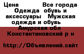 NIKE Air Jordan › Цена ­ 3 500 - Все города Одежда, обувь и аксессуары » Мужская одежда и обувь   . Амурская обл.,Константиновский р-н